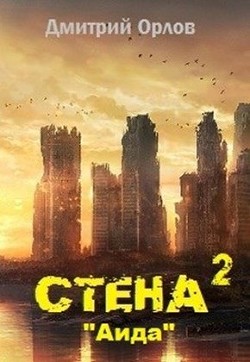 Читайте книги онлайн на Bookidrom.ru! Бесплатные книги в одном клике Стена 2 (СИ) - Орлов Дмитрий Павлович