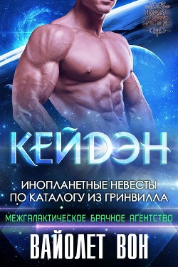 Читайте книги онлайн на Bookidrom.ru! Бесплатные книги в одном клике Кейдэн (ЛП) - Вон Вайолет