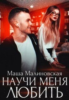 Научи меня любить (СИ) - Малиновская Маша