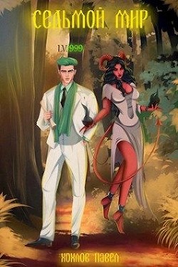 Читайте книги онлайн на Bookidrom.ru! Бесплатные книги в одном клике Седьмой мир (СИ) - Хохлов Павел