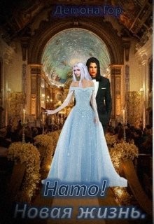 Читайте книги онлайн на Bookidrom.ru! Бесплатные книги в одном клике Нато! Новая жизнь (СИ) - 