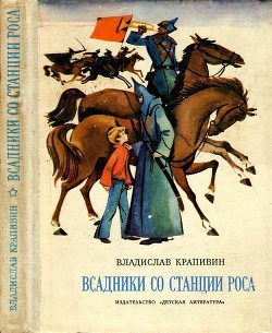 Всадники со станции Роса(Повести) - Крапивин Владислав Петрович