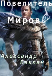 Читайте книги онлайн на Bookidrom.ru! Бесплатные книги в одном клике Повелитель миров (СИ) - Ваклан Александр