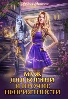 Читайте книги онлайн на Bookidrom.ru! Бесплатные книги в одном клике Муж для богини и прочие неприятности (СИ) - Эллисон Юлия