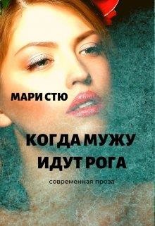 Когда мужу идут рога (СИ) - Стю Мари