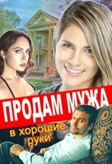 Читайте книги онлайн на Bookidrom.ru! Бесплатные книги в одном клике Продам мужа в хорошие руки (СИ) - Тимофеева Лилия Викторовна