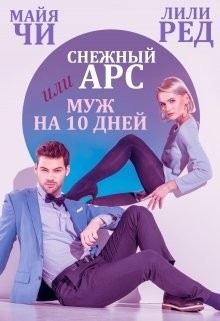 Читайте книги онлайн на Bookidrom.ru! Бесплатные книги в одном клике Снежный Арс, или Муж на 10 дней (СИ) - Чи Майя