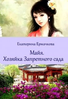 Читайте книги онлайн на Bookidrom.ru! Бесплатные книги в одном клике Хозяйка Запретного сада (СИ) - Ермачкова Екатерина 