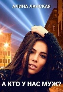 Читайте книги онлайн на Bookidrom.ru! Бесплатные книги в одном клике А кто у нас муж? (СИ) - Ланская Алина