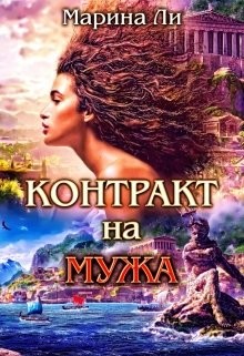 Читайте книги онлайн на Bookidrom.ru! Бесплатные книги в одном клике Контракт на мужа (СИ) - Ли Марина