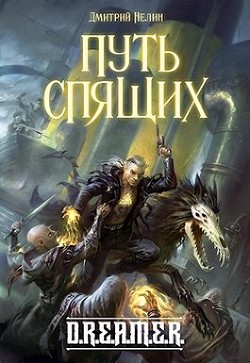 Читайте книги онлайн на Bookidrom.ru! Бесплатные книги в одном клике Путь спящих (СИ) - Нелин Дмитрий