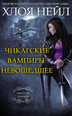 Читайте книги онлайн на Bookidrom.ru! Бесплатные книги в одном клике Чикагские вампиры: Невошедшее (СИ) - Нейл Хлоя