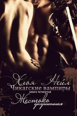 Читайте книги онлайн на Bookidrom.ru! Бесплатные книги в одном клике Жестокий укус (ЛП) - Нейл Хлоя