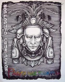 Читайте книги онлайн на Bookidrom.ru! Бесплатные книги в одном клике Радуга над Теокалли (СИ) - Свидерская Маргарита Игоревна