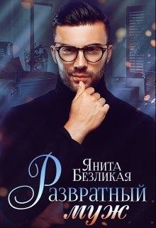 Читайте книги онлайн на Bookidrom.ru! Бесплатные книги в одном клике Развратный муж (СИ) - Безликая Янита