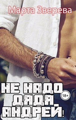 Читайте книги онлайн на Bookidrom.ru! Бесплатные книги в одном клике Не надо, дядя Андрей! (СИ) - Зверева Марта