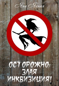 Читайте книги онлайн на Bookidrom.ru! Бесплатные книги в одном клике Осторожно: злая инквизиция! (СИ) - Ясная Яна