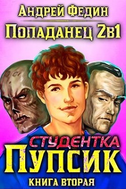 Читайте книги онлайн на Bookidrom.ru! Бесплатные книги в одном клике Студентка Пупсик (СИ) - Федин Андрей