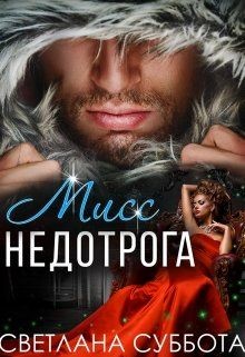 Читайте книги онлайн на Bookidrom.ru! Бесплатные книги в одном клике Шесть тайных свиданий мисс Недотроги (СИ) - Суббота Светлана