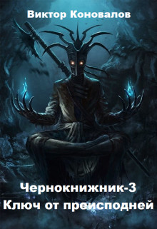 Читайте книги онлайн на Bookidrom.ru! Бесплатные книги в одном клике Ключ от преисподней (СИ) - Коновалов Виктор
