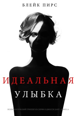 Идеальная улыбка (СИ) - Пирс Блейк