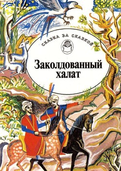 Заколдованный халат(Арабские сказки) - сказки Народные