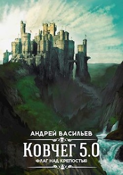 Флаг над крепостью (СИ) - Васильев Андрей Александрович