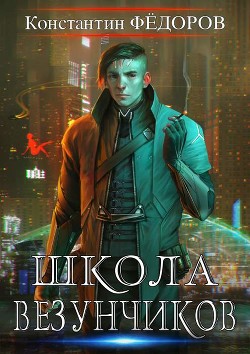 Читайте книги онлайн на Bookidrom.ru! Бесплатные книги в одном клике Школа Везунчиков (СИ) - Федоров Константин