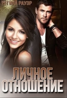 Читайте книги онлайн на Bookidrom.ru! Бесплатные книги в одном клике Личное отношение (СИ) - Рауэр Регина