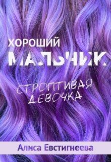 Читайте книги онлайн на Bookidrom.ru! Бесплатные книги в одном клике Хороший мальчик. Строптивая девочка (СИ) - Евстигнеева Алиса