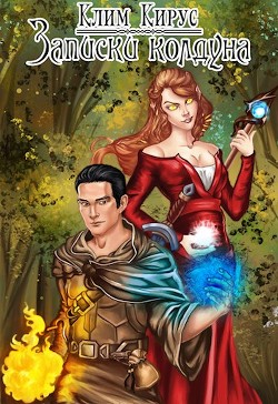 Читайте книги онлайн на Bookidrom.ru! Бесплатные книги в одном клике Записки колдуна (СИ) - Кирус Клим