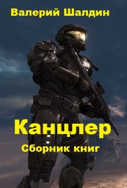 Читайте книги онлайн на Bookidrom.ru! Бесплатные книги в одном клике Канцлер. Книга третья (СИ) - Шалдин Валерий