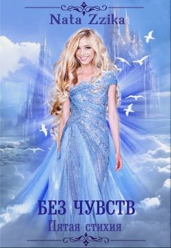 Читайте книги онлайн на Bookidrom.ru! Бесплатные книги в одном клике Без чувств (СИ) - 
