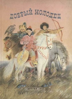 Добрый молодец(Сказки народов СССР) - сказки Народные