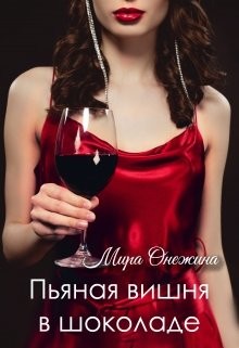 Читайте книги онлайн на Bookidrom.ru! Бесплатные книги в одном клике Пьяная вишня в шоколаде (СИ) - Онежина Мира