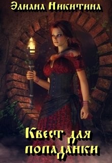 Читайте книги онлайн на Bookidrom.ru! Бесплатные книги в одном клике Квест для попаданки (СИ) - Никитина Элиана