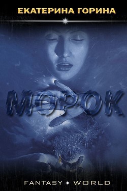 Читайте книги онлайн на Bookidrom.ru! Бесплатные книги в одном клике Морок (СИ) - Горина Екатерина Константиновна