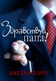 Читайте книги онлайн на Bookidrom.ru! Бесплатные книги в одном клике Здравствуй, папа! (СИ) - Борн Амелия