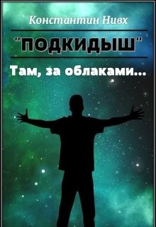 Читайте книги онлайн на Bookidrom.ru! Бесплатные книги в одном клике Там, за облаками... (СИ) - 