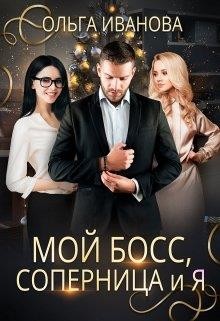 Читайте книги онлайн на Bookidrom.ru! Бесплатные книги в одном клике Мой босс, соперница и я (СИ) - Иванова Ольга Дмитриевна