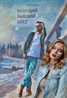 Читайте книги онлайн на Bookidrom.ru! Бесплатные книги в одном клике Будущий Бывший Босс (СИ) - Вокс Стелла