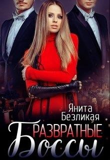 Читайте книги онлайн на Bookidrom.ru! Бесплатные книги в одном клике Развратные боссы (СИ) - Безликая Янита