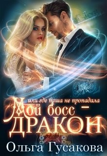 Читайте книги онлайн на Bookidrom.ru! Бесплатные книги в одном клике Мой босс - дракон, или где наша не пропадала (СИ) - Гусакова Ольга Валерьевна