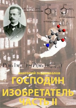 Читайте книги онлайн на Bookidrom.ru! Бесплатные книги в одном клике Господин изобретатель. Часть II (СИ) - Подшивалов Анатолий Анатольевич