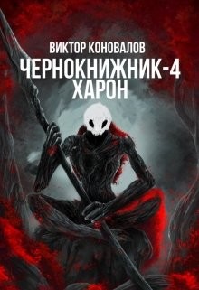 Читайте книги онлайн на Bookidrom.ru! Бесплатные книги в одном клике Харон (СИ) - Коновалов Виктор