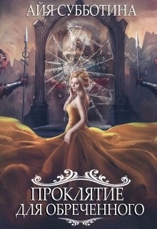 Читайте книги онлайн на Bookidrom.ru! Бесплатные книги в одном клике Проклятие для Обреченного (СИ) - Субботина Айя