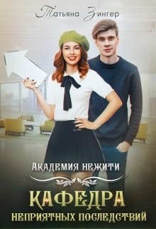 Читайте книги онлайн на Bookidrom.ru! Бесплатные книги в одном клике Академия нежити. Кафедра неприятных последствий (СИ) - Зингер Татьяна