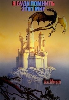 Читайте книги онлайн на Bookidrom.ru! Бесплатные книги в одном клике Я буду помнить этот мир (СИ) - 