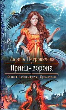 Читайте книги онлайн на Bookidrom.ru! Бесплатные книги в одном клике Принц-ворона (СИ) - Петровичева Лариса