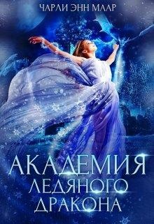 Читайте книги онлайн на Bookidrom.ru! Бесплатные книги в одном клике Академия Ледяного Дракона (СИ) - Монро Эль
